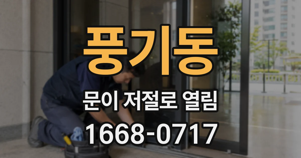 풍기동 문이 저절로 열림