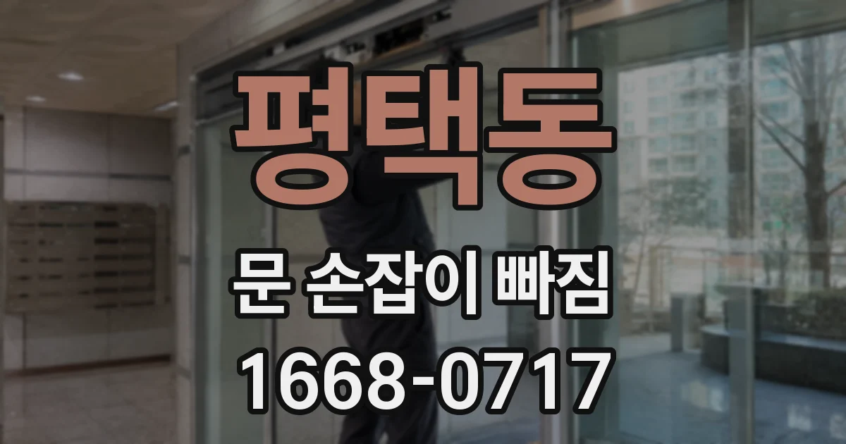 평택동 문 손잡이 빠짐