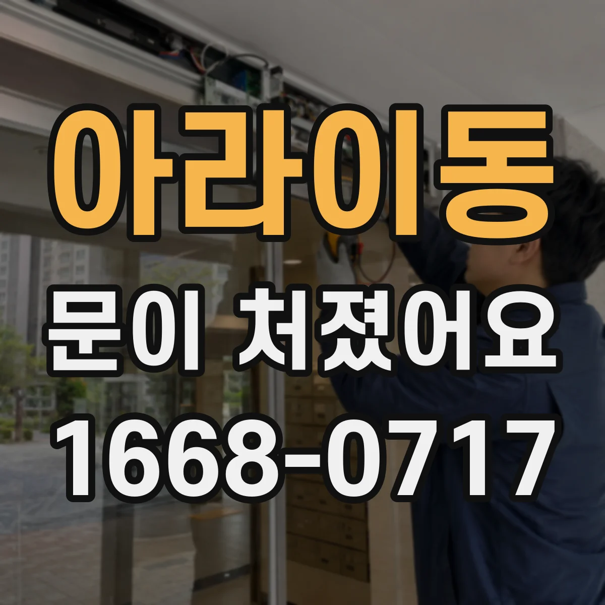 아라이동 문이 처졌어요