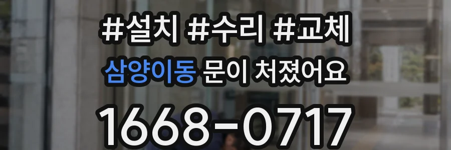 삼양이동 문이 처졌어요