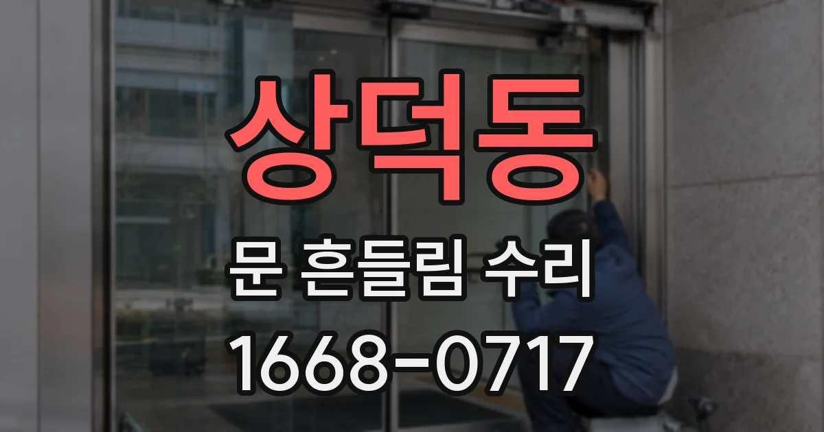 상덕동 문 흔들림 수리
