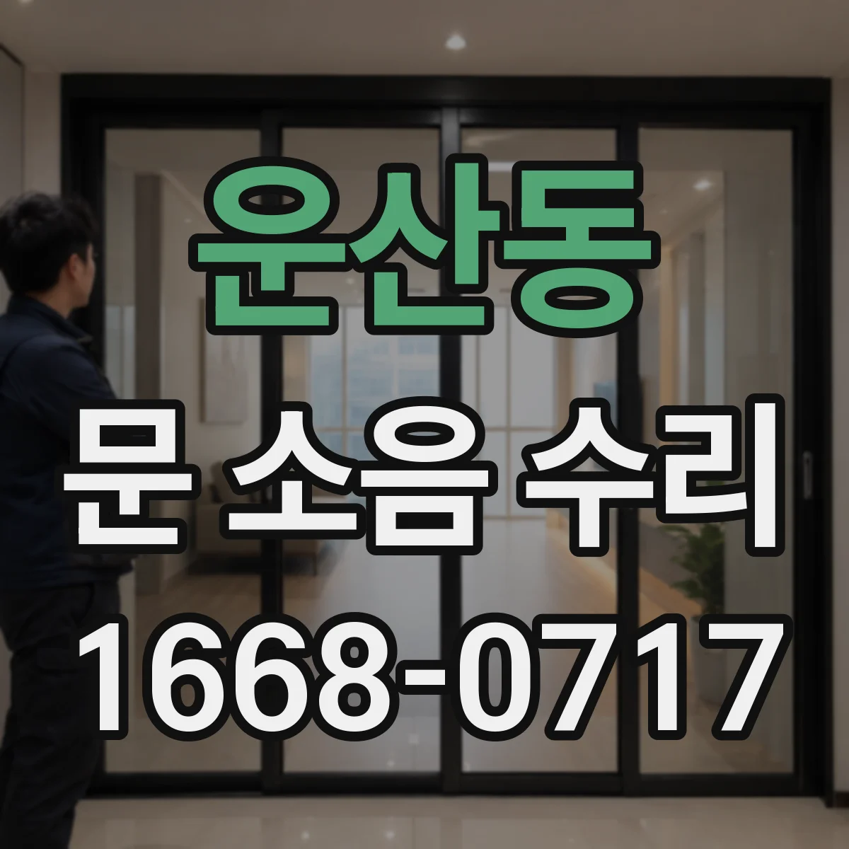 운산동 문 소음 수리