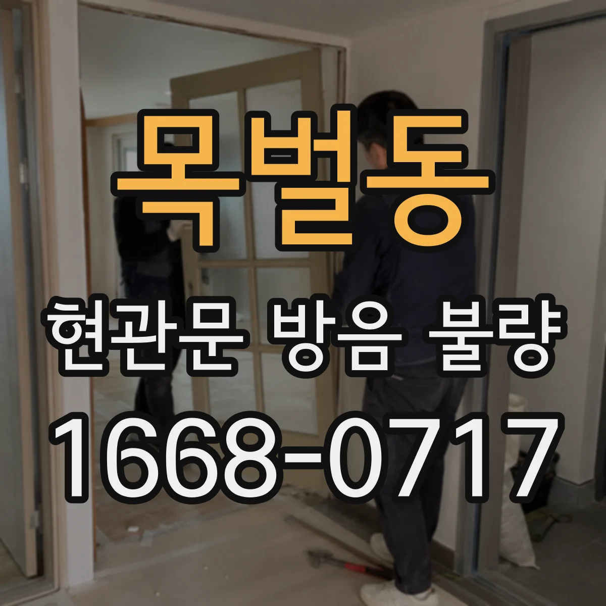 목벌동 현관문 방음 불량