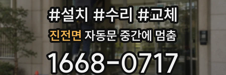 진전면 자동문 중간에 멈춤