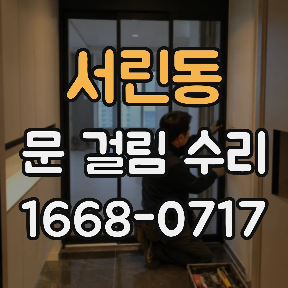 서린동 문 걸림 수리