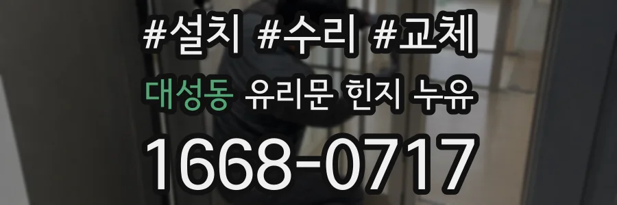 대성동 유리문 힌지 누유
