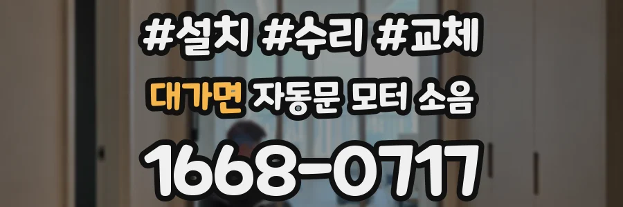 대가면 자동문 모터 소음