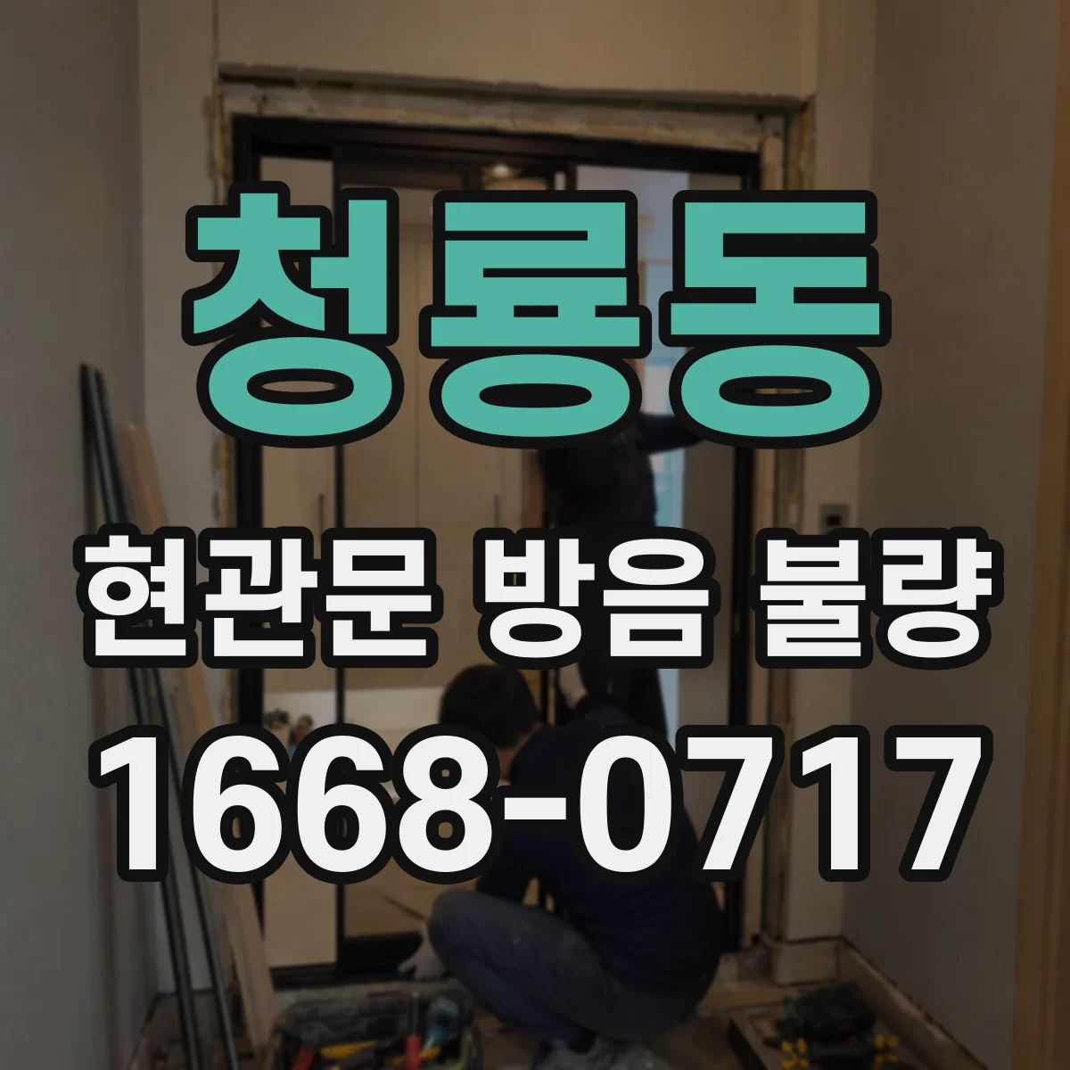 청룡동 현관문 방음 불량