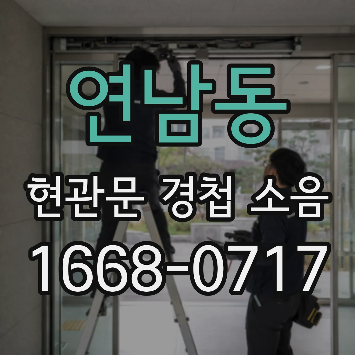 연남동 현관문 경첩 소음