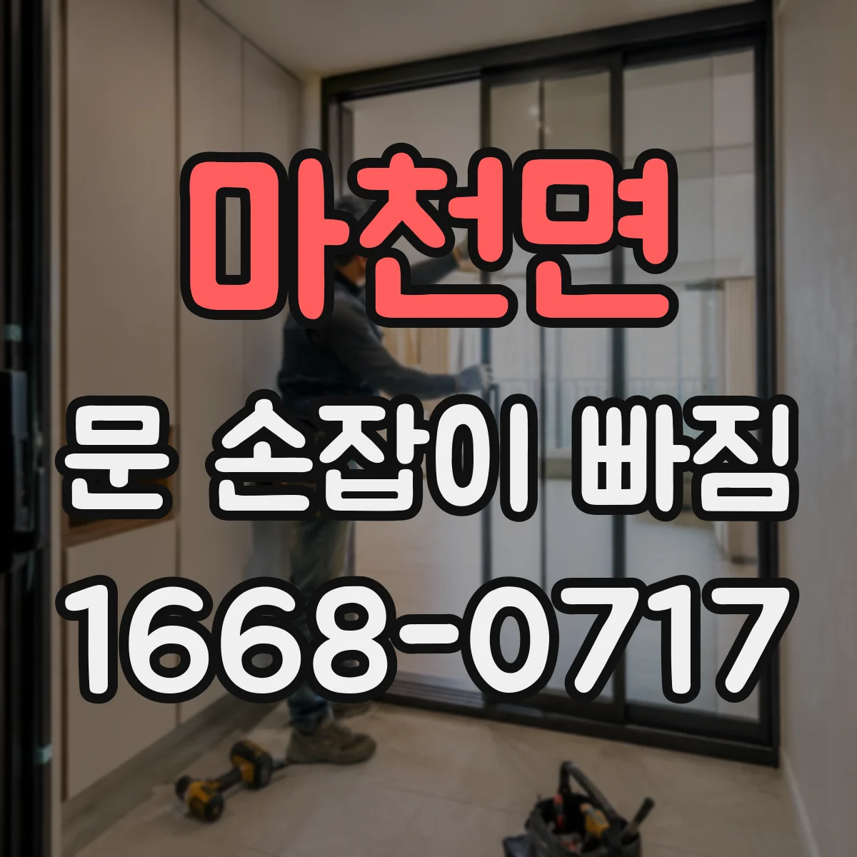 마천면 문 손잡이 빠짐