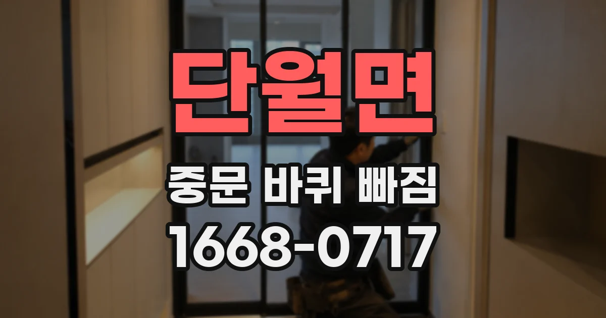 단월면 중문 바퀴 빠짐