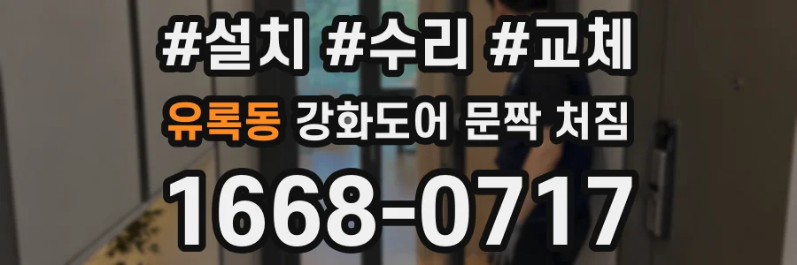 유록동 강화도어 문짝 처짐