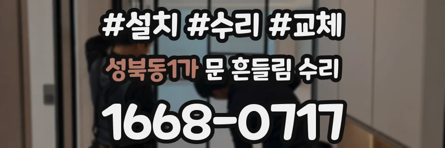 성북동1가 문 흔들림 수리