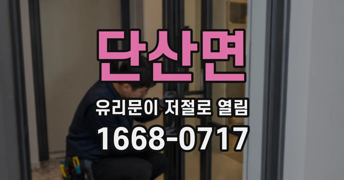 단산면 유리문이 저절로 열림
