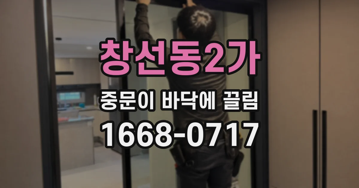 창선동2가 중문이 바닥에 끌림