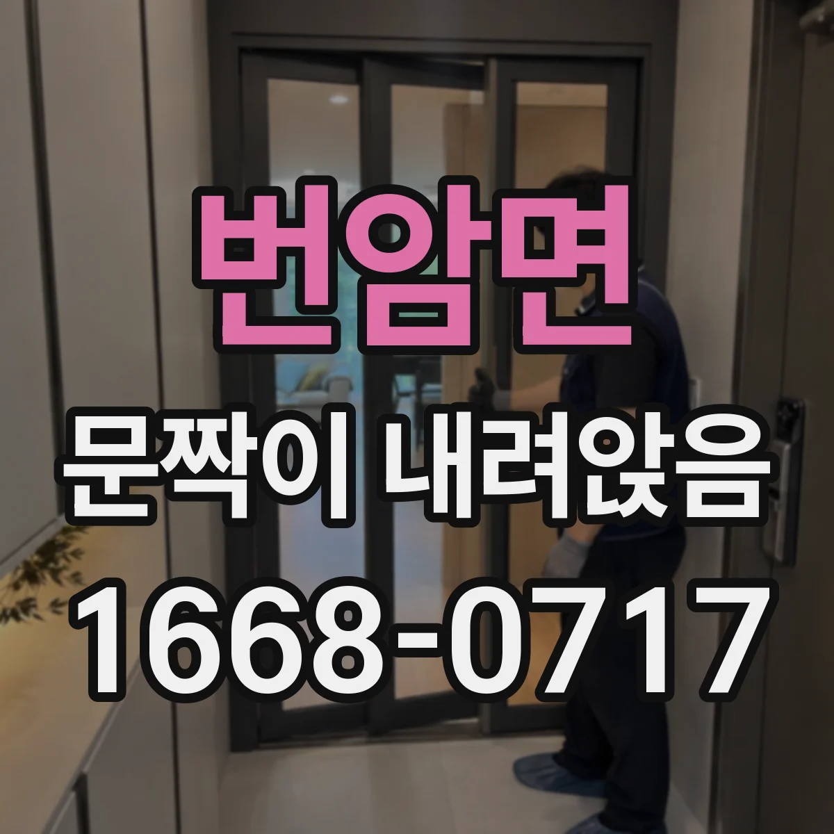 번암면 문짝이 내려앉음