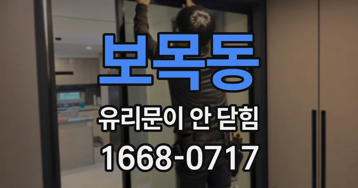 보목동 유리문이 안 닫힘