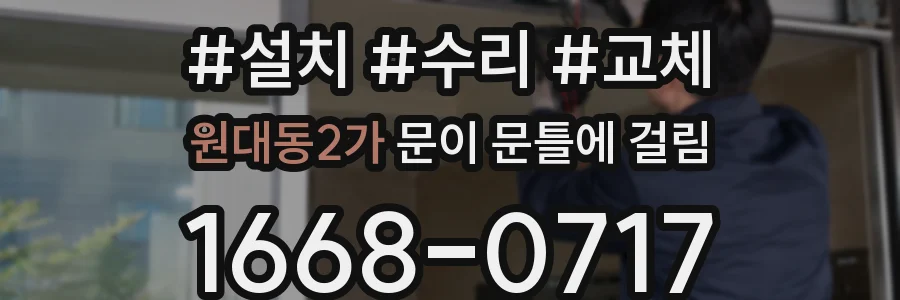 원대동2가 문이 문틀에 걸림