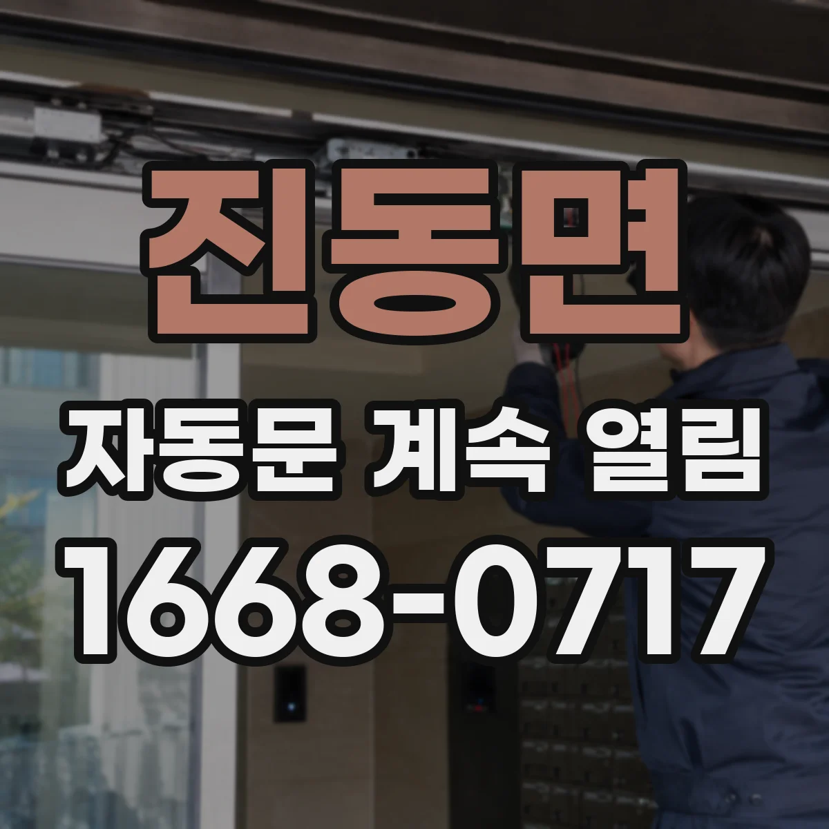 진동면 자동문 계속 열림
