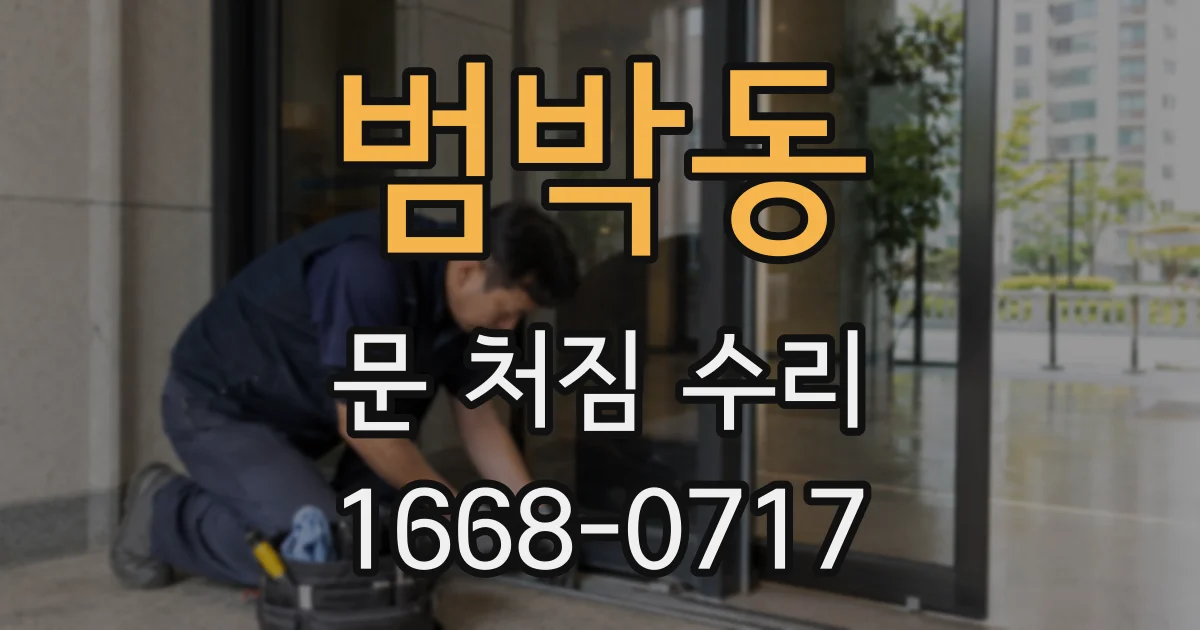 범박동 문 처짐 수리