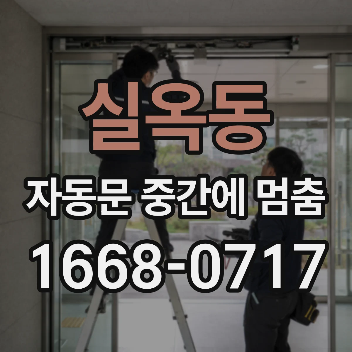 실옥동 자동문 중간에 멈춤
