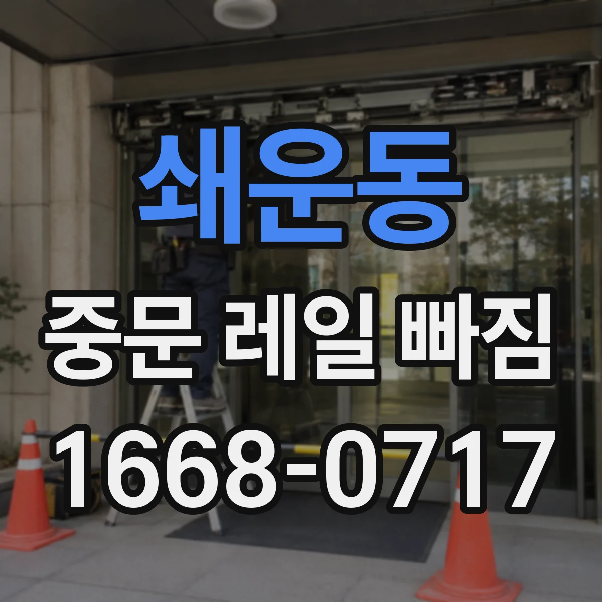쇄운동 중문 레일 빠짐