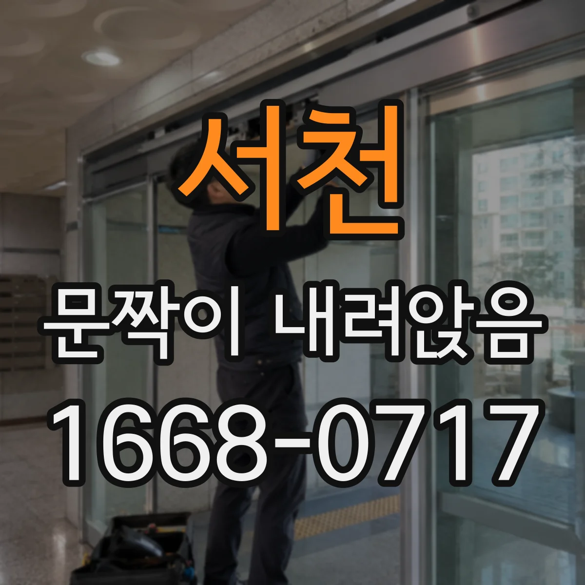 서천 문짝이 내려앉음