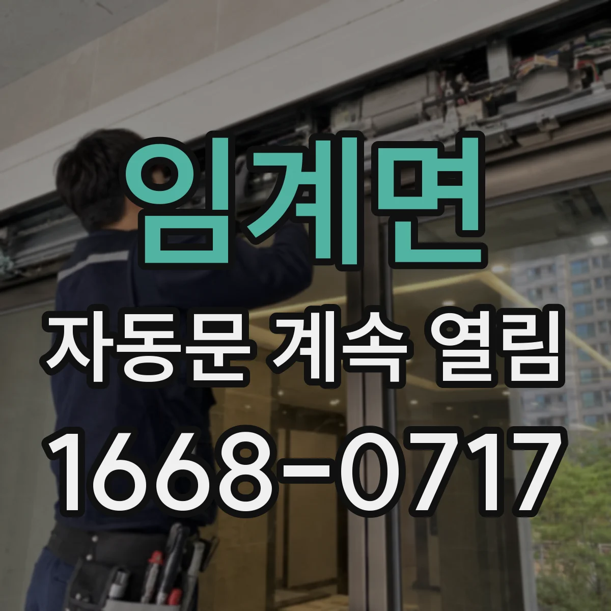 임계면 자동문 계속 열림