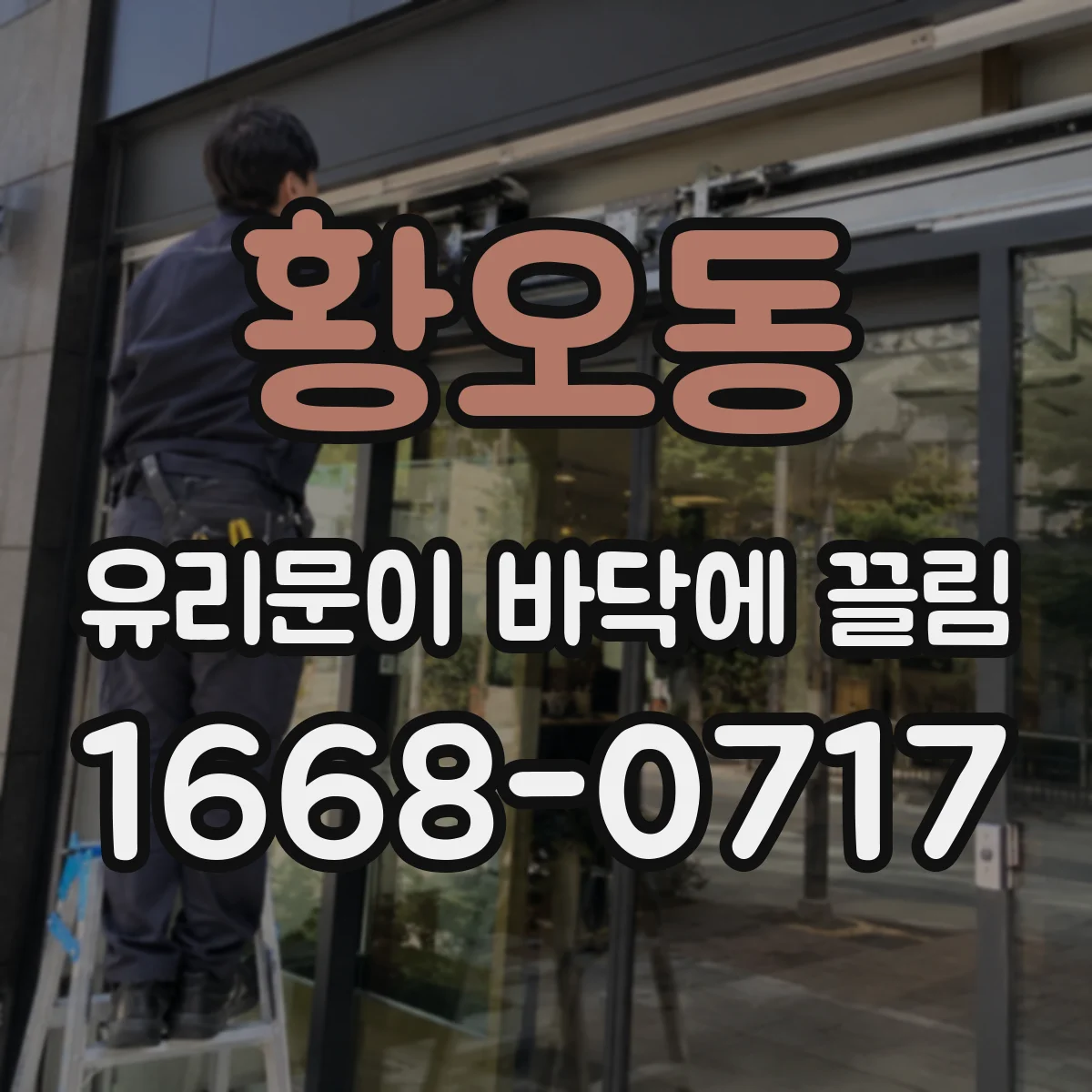 황오동 유리문이 바닥에 끌림