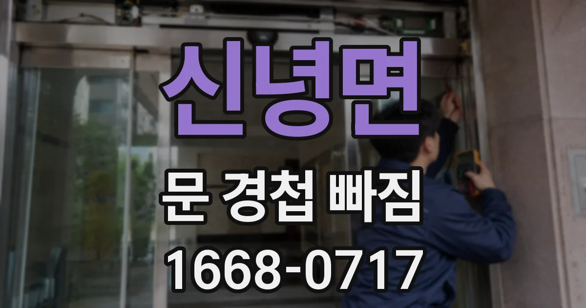 신녕면 문 경첩 빠짐