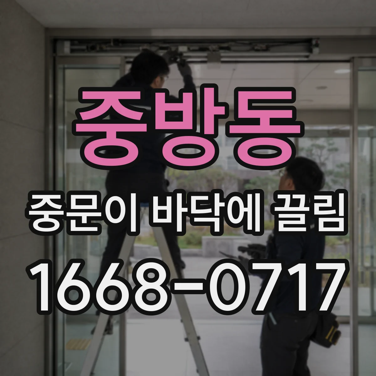중방동 중문이 바닥에 끌림