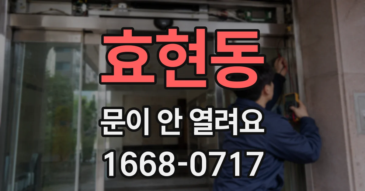 효현동 문이 안 열려요