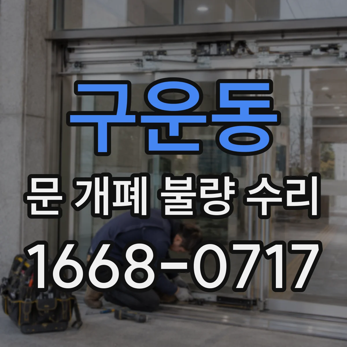 구운동 문 개폐 불량 수리