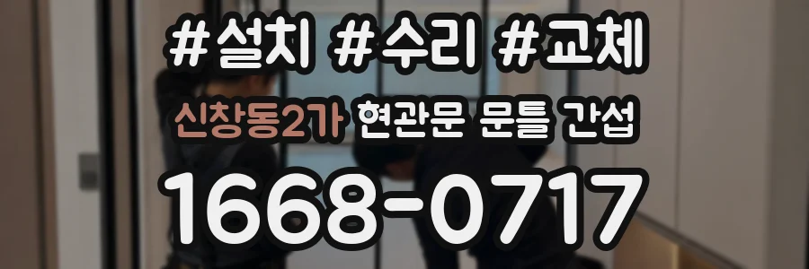 신창동2가 현관문 문틀 간섭