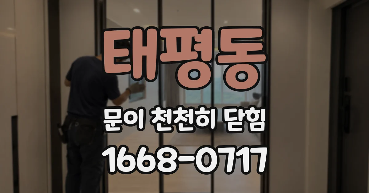 태평동 문이 천천히 닫힘