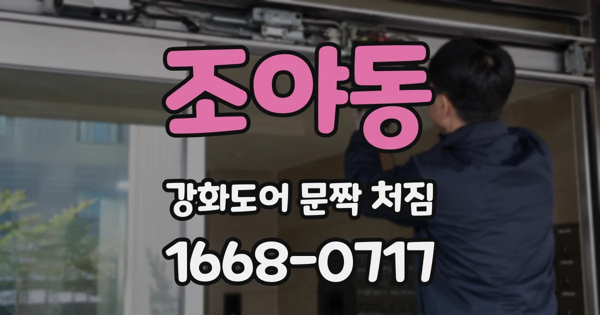 조야동 강화도어 문짝 처짐