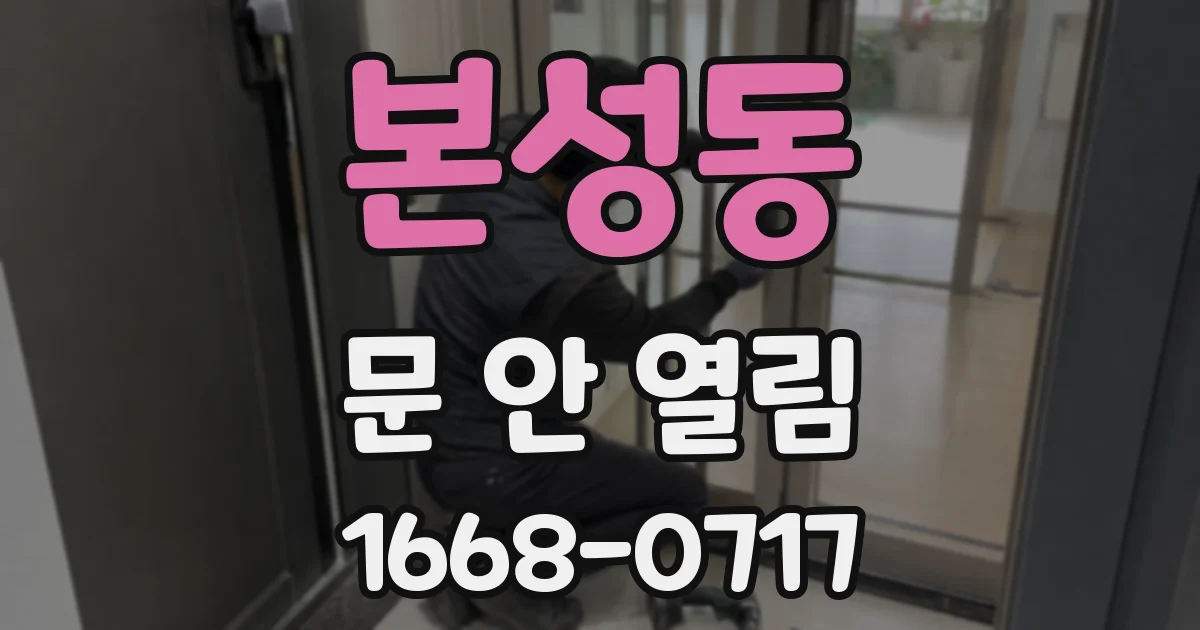 본성동 문 안 열림