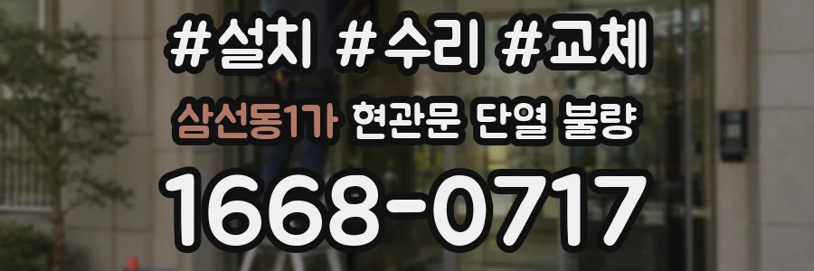 삼선동1가 현관문 단열 불량