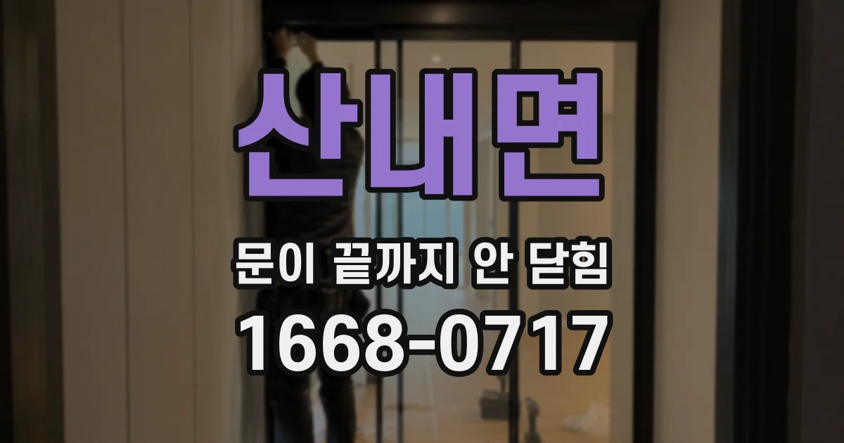 산내면 문이 끝까지 안 닫힘