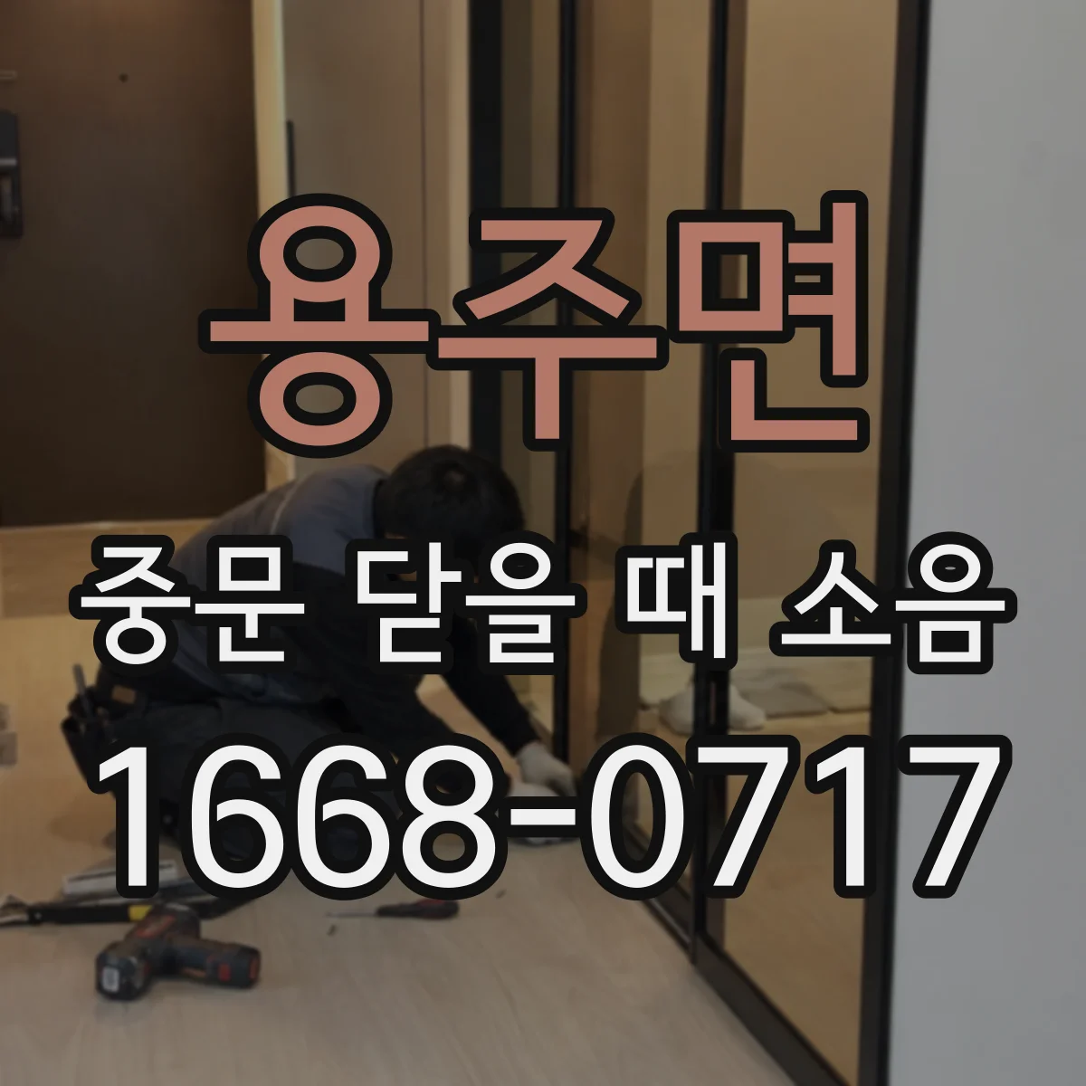 용주면 중문 닫을 때 소음