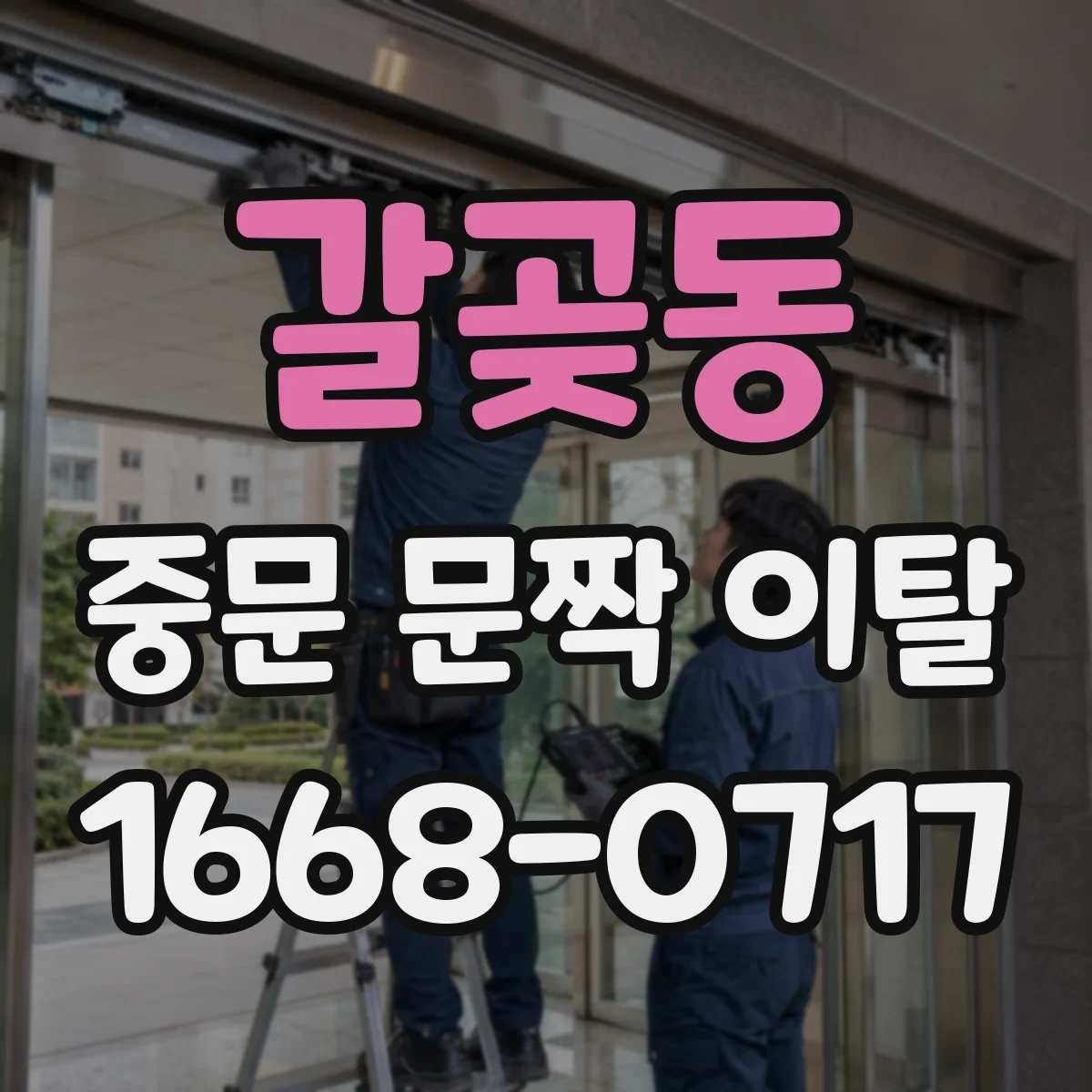 갈곶동 중문 문짝 이탈