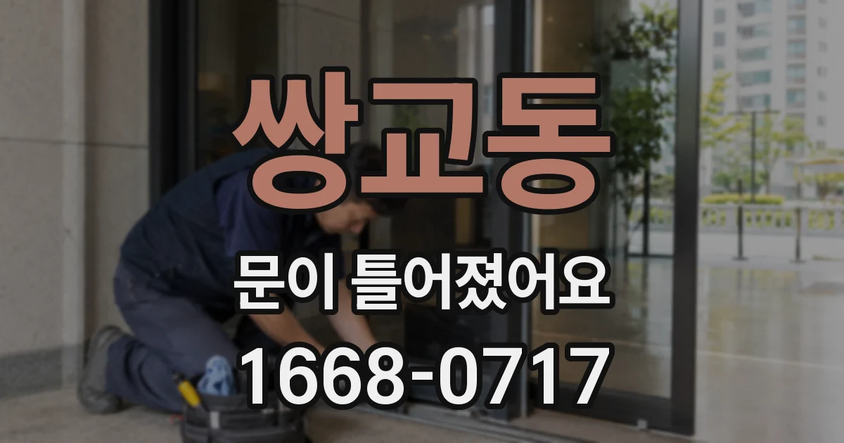 쌍교동 문이 틀어졌어요
