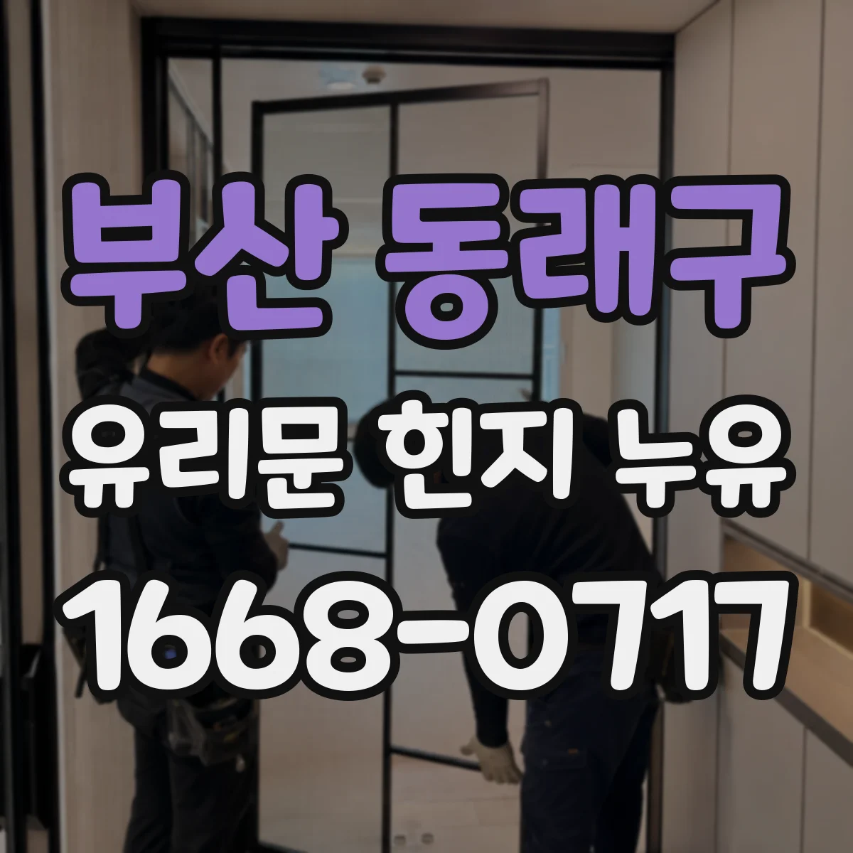 부산 동래구 유리문 힌지 누유