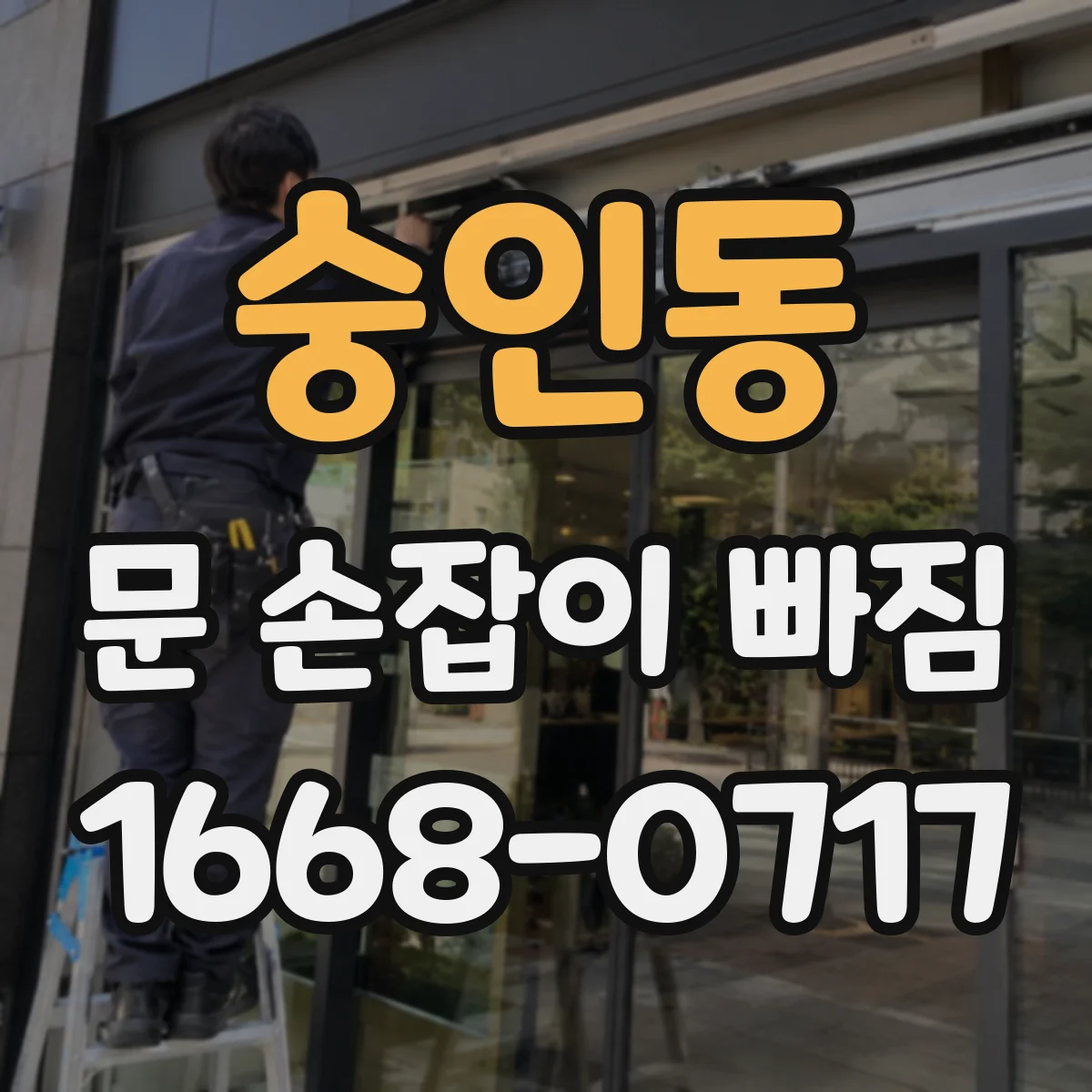 숭인동 문 손잡이 빠짐