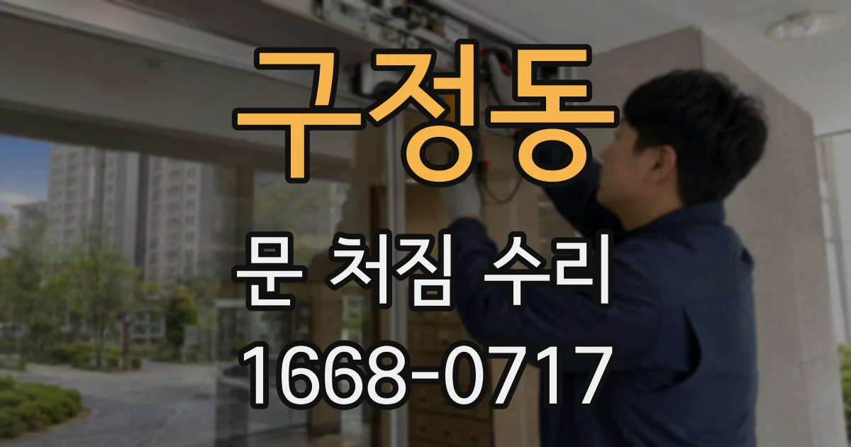 구정동 문 처짐 수리