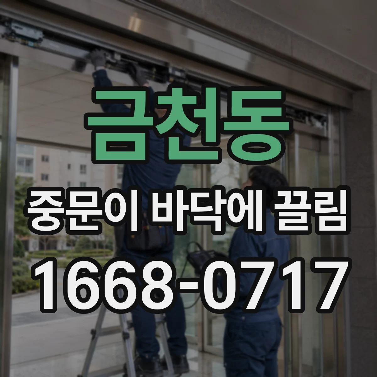 금천동 중문이 바닥에 끌림