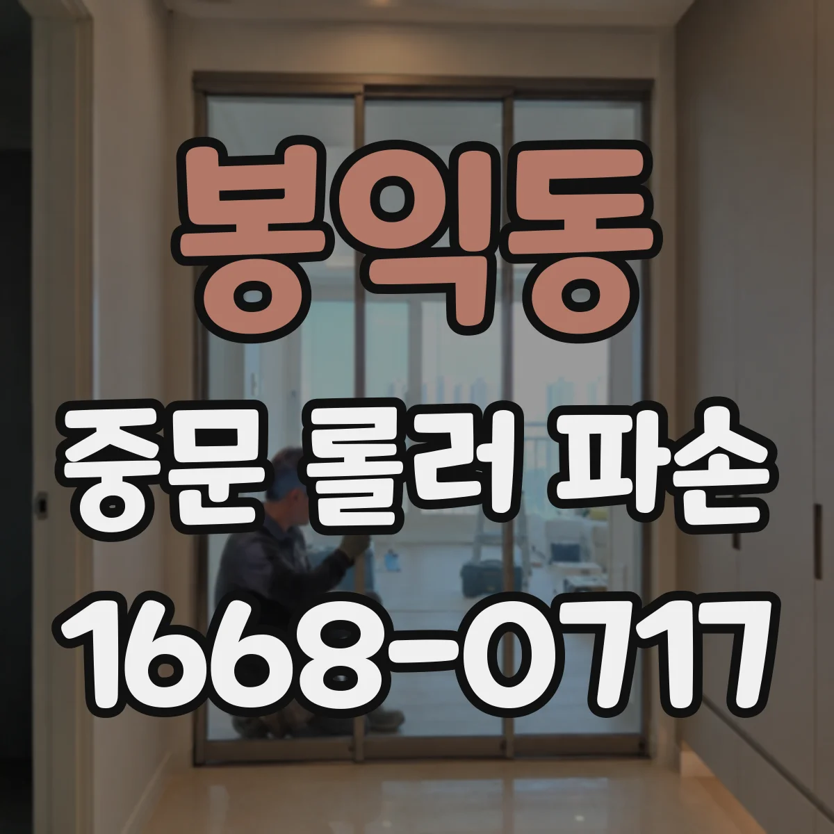 봉익동 중문 롤러 파손