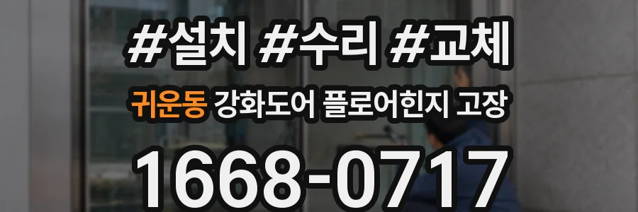 귀운동 강화도어 플로어힌지 고장