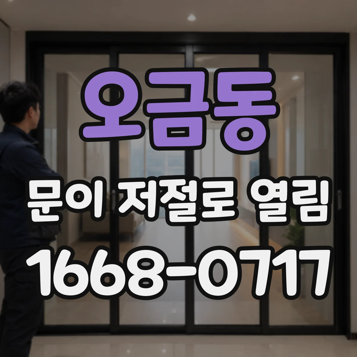 오금동 문이 저절로 열림