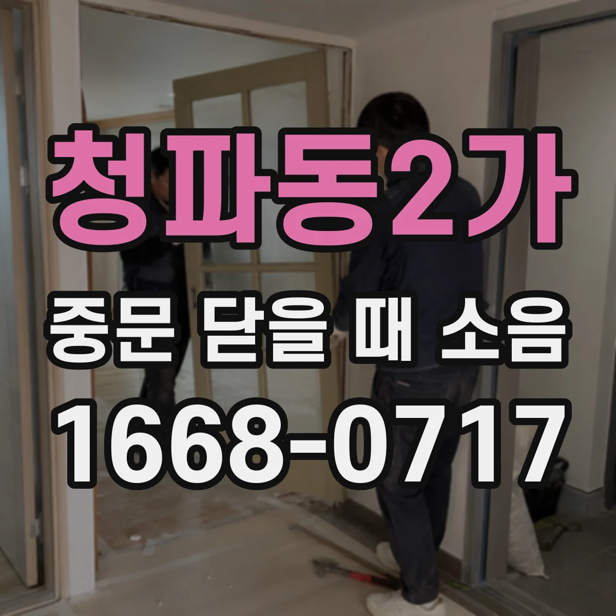 청파동2가 중문 닫을 때 소음